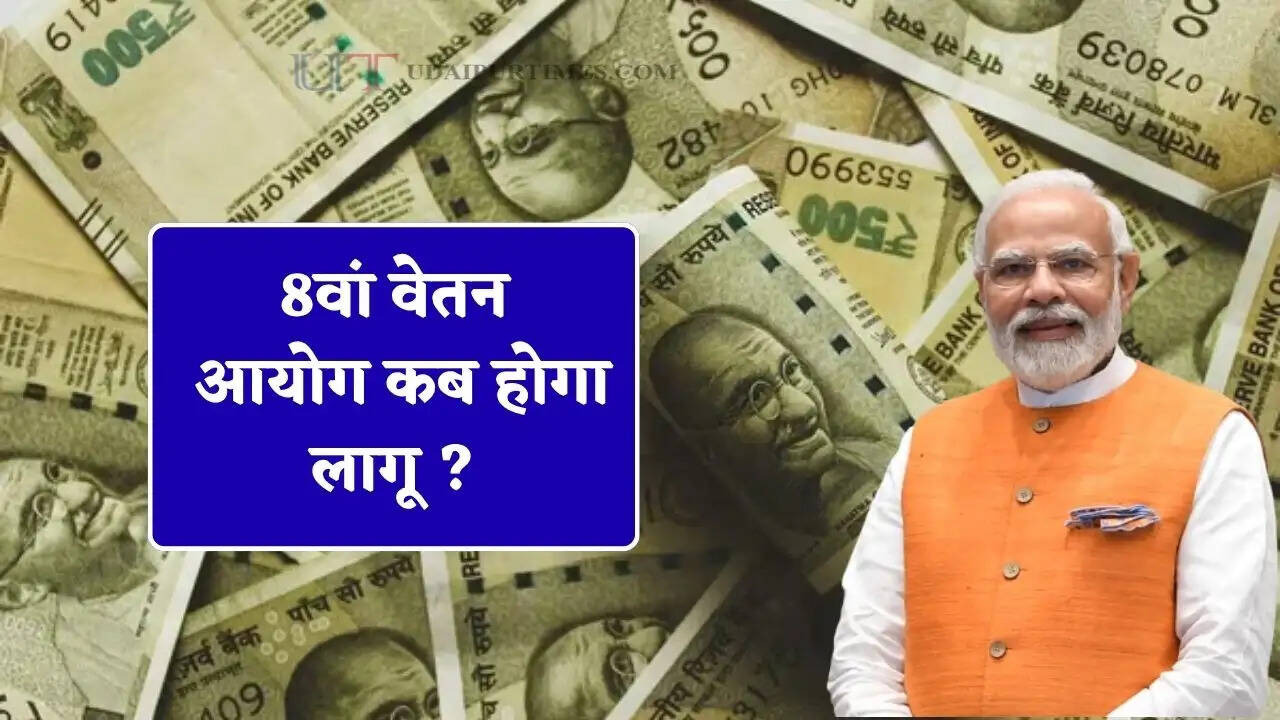 8वां वेतन आयोग कब होगा लागू ? क्या कर्मचारियों की सैलरी बढ़कर हो जाएगी तीन गुना !