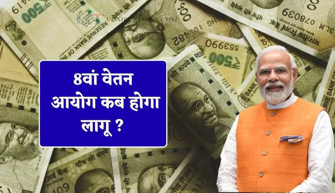 8वां वेतन आयोग कब होगा लागू ? क्या कर्मचारियों की सैलरी बढ़कर हो जाएगी तीन गुना !