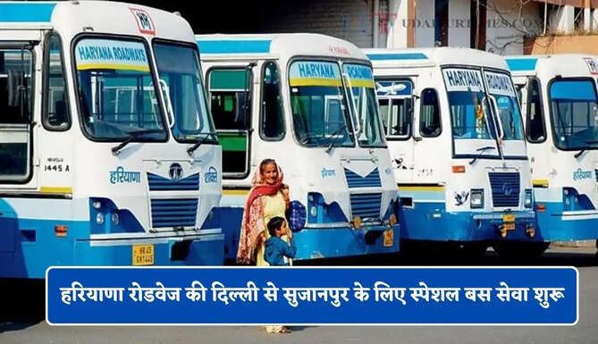 हरियाणा रोडवेज की दिल्ली से सुजानपुर के लिए स्पेशल बस सेवा शुरू, यहाँ देखें पूरा रूट और टाइम टेबल