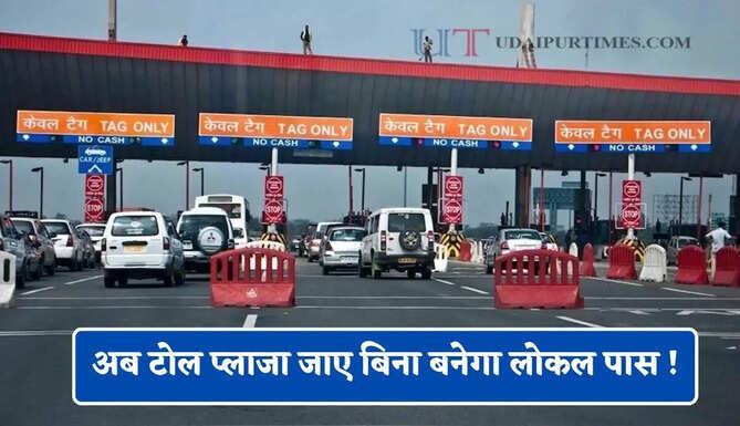 अब टोल प्लाजा जाए बिना बनेगा लोकल पास ! NHAI ने लॉन्च की 2 नई सर्विसेज, जाने पूरी डिटेल
