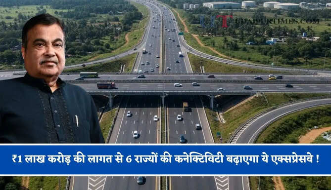 ₹1 लाख करोड़ की लागत से 6 राज्यों की कनेक्टिविटी बढ़ाएगा ये एक्सप्रेसवे ! जाने कहां-कहां से होकर गुजरेगा ?