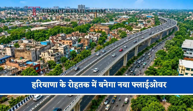 हरियाणा के रोहतक में बनेगा नया फ्लाईओवर, भारी जाम से मिलेगी राहत&nbsp;