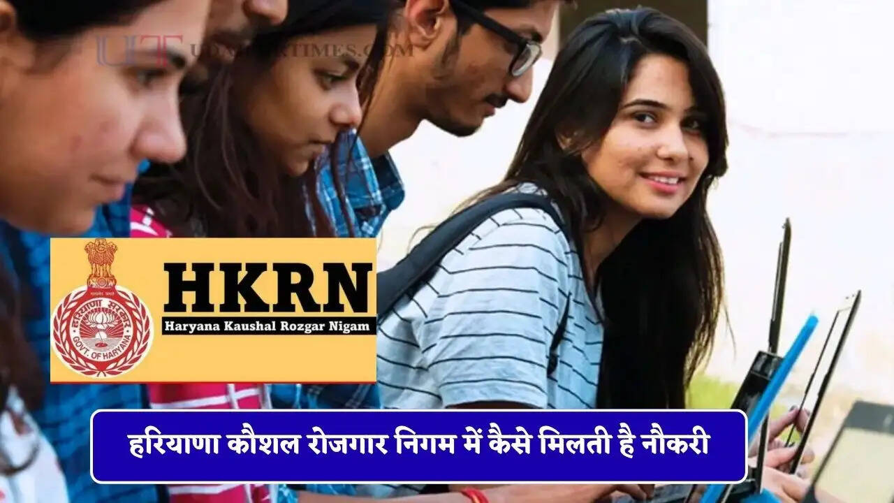 हरियाणा कौशल रोजगार निगम में कैसे मिलती है नौकरी, ऐसे होगा सिलेक्शन ?
