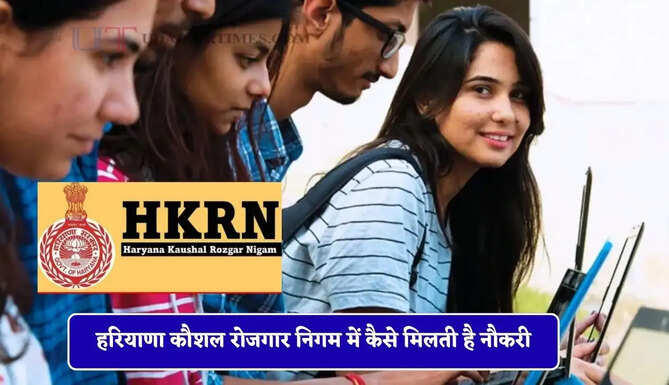 हरियाणा कौशल रोजगार निगम में कैसे मिलती है नौकरी, ऐसे होगा सिलेक्शन ?