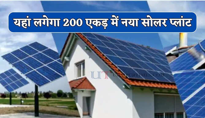 यहां लगेगा 200 एकड़ में नया सोलर प्लांट, 3 हजार करोड़ की लागत से हजारों युवाओं को मिलेगा रोजगार