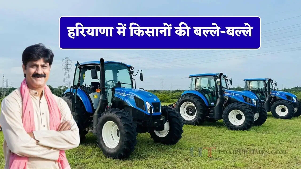 हरियाणा में किसानों की बल्ले-बल्ले, बिजली वाला ट्रैक्टर खरीदने पर सरकार दे रही 5 लाख रुपये की छूट