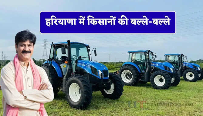 हरियाणा में किसानों की बल्ले-बल्ले, बिजली वाला ट्रैक्टर खरीदने पर सरकार दे रही 5 लाख रुपये की छूट