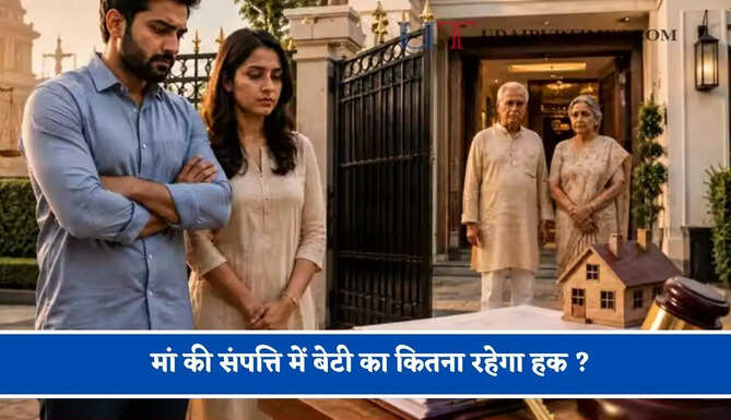 मां की संपत्ति में बेटी का कितना रहेगा हक ? अगर पति और बेटा-बेटी हो तो कैसे होगा प्रॉपर्टी का बंटवारा&nbsp;