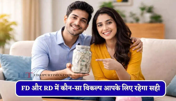सुरक्षित निवेश का बना रहे हैं प्लान ? FD और RD में कौन-सा विकल्प आपके लिए रहेगा सही &nbsp;