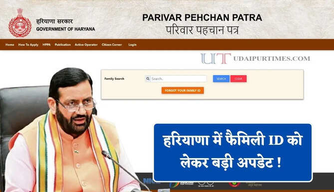 हरियाणा में फैमिली ID को लेकर बड़ी अपडेट ! सरकारी योजनाओं का लाभ लेने के लिए जल्दी करें ये काम&nbsp;