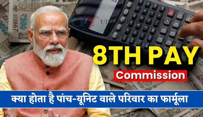 क्या होता है पांच-यूनिट वाले परिवार का फार्मूला, ₹69000 का न्यूनतम वेतन और 3.83 का फिटमेंट फैक्टर लागू करने की मांग