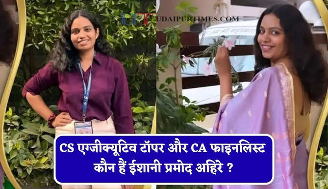 CS एग्जीक्यूटिव टॉपर और CA फाइनलिस्ट कौन हैं ईशानी प्रमोद अहिरे ? 432 मार्क्स के साथ रचा इतिहास&nbsp;