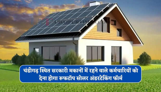 चंडीगढ़ स्थित सरकारी मकानों में रहने वाले कर्मचारियों को देना होगा रूफटॉप सोलर अंडरटेकिंग फॉर्म