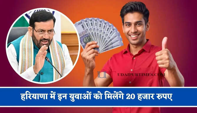 हरियाणा में इन युवाओं को मिलेंगे 20 हजार रुपए, जाने कैसे उठाएं लाभ ?