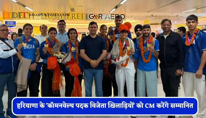 हरियाणा के 'कॉमनवेल्थ पदक विजेता खिलाड़ियों' को CM करेंगे सम्मानित, मिलेगी 13.47 करोड़ रुपये की सम्मान राशि