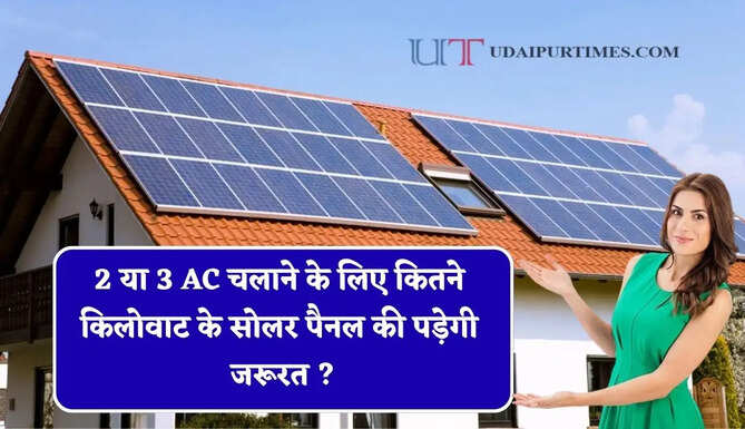 2 या 3 AC चलाने के लिए कितने किलोवाट के सोलर पैनल की पड़ेगी जरूरत ? जाने पूरा गणित&nbsp;