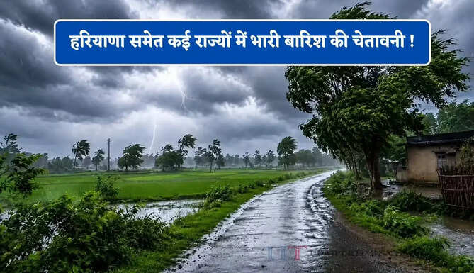 हरियाणा समेत कई राज्यों में भारी बारिश की चेतावनी ! देखें मौसम पूर्वानुमान