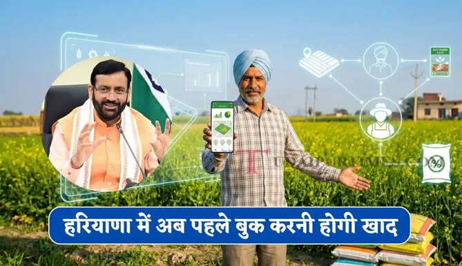 हरियाणा में अब पहले बुक करनी होगी खाद, पायलट प्रोजेक्ट के तहत महेंद्रगढ़ और कैथल में डिजिटल शुरुआत