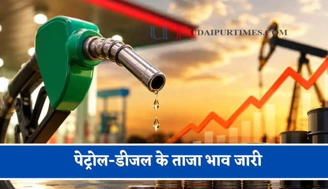 पेट्रोल-डीजल के ताजा भाव जारी, जाने आपके शहरों के नए भाव