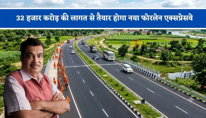 32 हजार करोड़ की लागत से तैयार होगा नया फोरलेन एक्सप्रेसवे, जाने कहां-कहां से होकर गुजरेगा ?