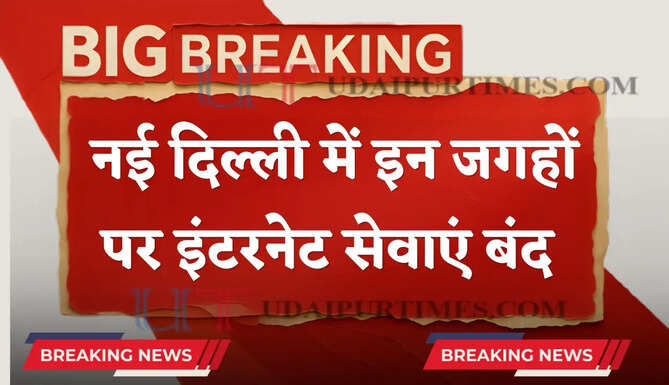 नई दिल्ली में इन जगहों पर इंटरनेट सेवाएं बंद ! आज से कल रात 10 बजे तक रहेगा बंद, आदेश जारी&nbsp;