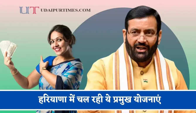हरियाणा में चल रही ये प्रमुख योजनाएं, जाने कैसे उठा सकते है आप भी लाभ ?