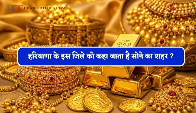 हरियाणा के इस जिले को कहा जाता है सोने का शहर ? आइए जाने&nbsp;