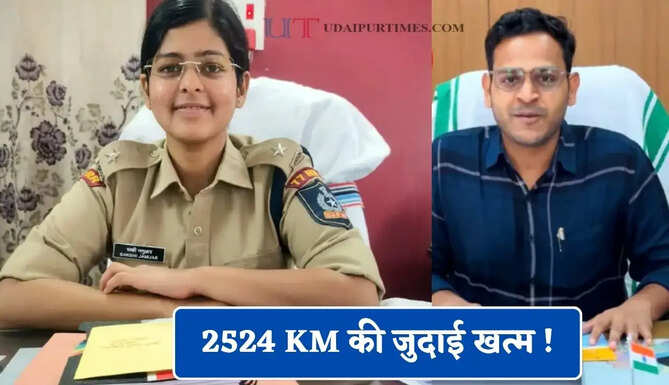 2524 KM की जुदाई खत्म ! शादी के बाद IAS पति का ट्रांसफर, अब IPS पत्नी के साथ करेंगे सेवा&nbsp;