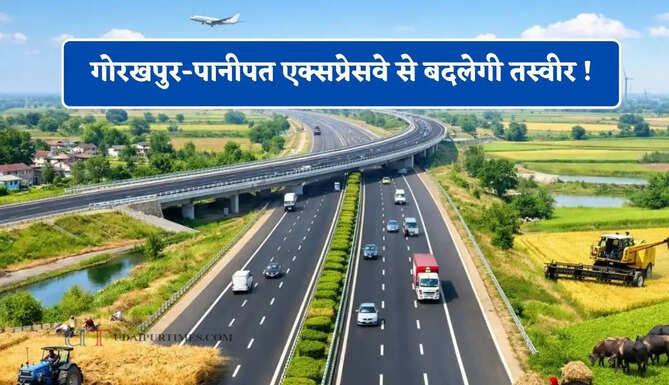 गोरखपुर-पानीपत एक्सप्रेसवे से बदलेगी तस्वीर ! 133 गांवों की जमीनों का होगा अधिग्रहण, कीमतें छूएंगी आसमान&nbsp;