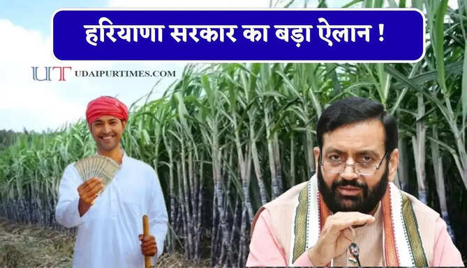 हरियाणा सरकार का बड़ा ऐलान ! गन्ना किसानों को मिलेगी अनुदान राशि, कृषि यंत्र लेने पर भी रहेगी सब्सिडी&nbsp;