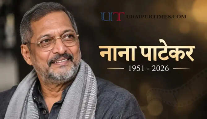  दिग्गज अभिनेता नाना पाटेकर का निधन ! &nbsp;75 की उम्र में गोवा में ली अंतिम सांस