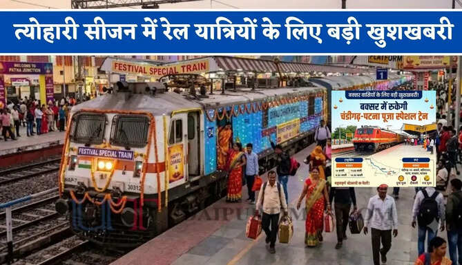 त्योहारी सीजन में रेल यात्रियों के लिए बड़ी खुशखबरी, चंडीगढ़ से पटना स्पेशल ट्रेन शुरू, देखें समय सारणी&nbsp;