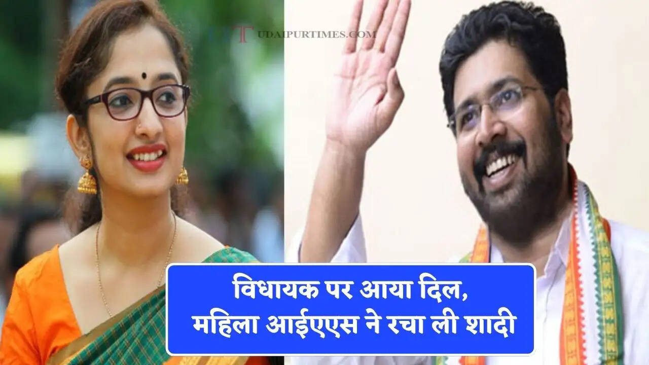 विधायक पर आया दिल, महिला आईएएस ने रचा ली शादी, जानिये क्यों खास है ये लव स्टोरी ?
