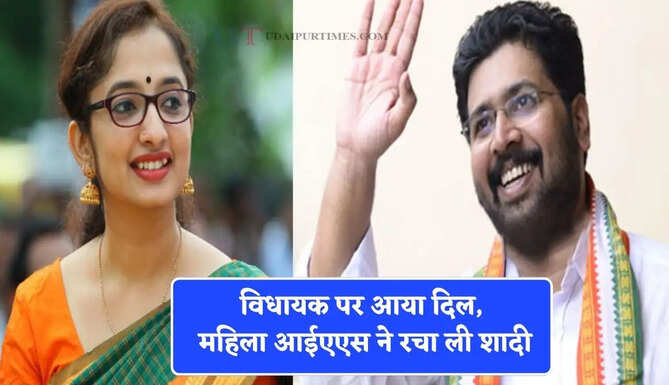 विधायक पर आया दिल, महिला आईएएस ने रचा ली शादी, जानिये क्यों खास है ये लव स्टोरी ?