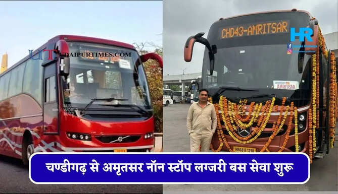 हरियाणा रोडवेज की&nbsp;चण्डीगढ़ से अमृतसर नॉन स्टॉप लग्जरी बस सेवा शुरू, देखें नया टाइम टेबल