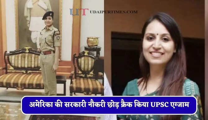 अमेरिका की सरकारी नौकरी छोड़ क्रैक किया UPSC एग्जाम, पहले प्रयास में IPS बनी निहारिका भट्ट