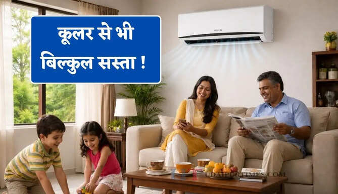 कूलर से भी बिल्कुल सस्ता ! महज 16,990 रुपये में मिलेगा स्मार्ट स्प्लिट AC, मोबाइल App से भी कर सकेंगे कंट्रोल&nbsp;