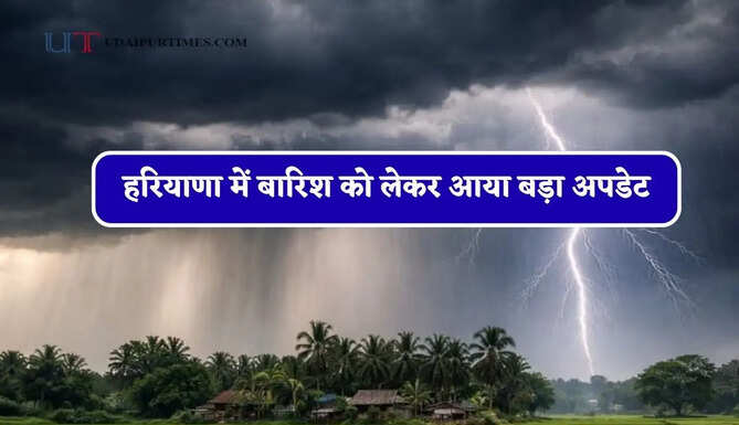 हरियाणा में बारिश को लेकर आया बड़ा अपडेट, जाने विभाग का ताजा अपडेट&nbsp;