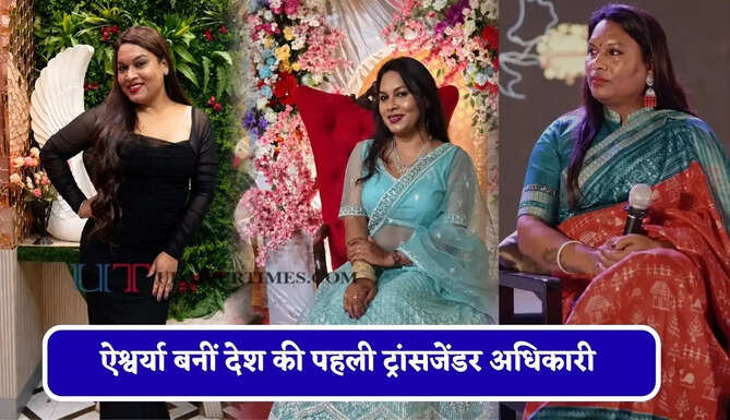 समाज के तानों ने बना दिया IAS ! भेदभाव सहकर कड़ी मेहनत से ऐश्वर्या बनीं देश की पहली ट्रांसजेंडर अधिकारी&nbsp;