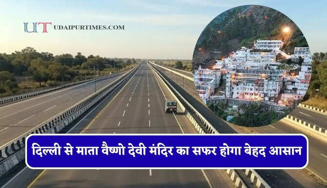 दिल्ली से माता वैष्णो देवी मंदिर का सफर होगा बेहद आसान, ये नया एक्सप्रेसवे करेगा 4 राज्यों को कनेक्ट, देखें कितना हुआ काम ?&nbsp;