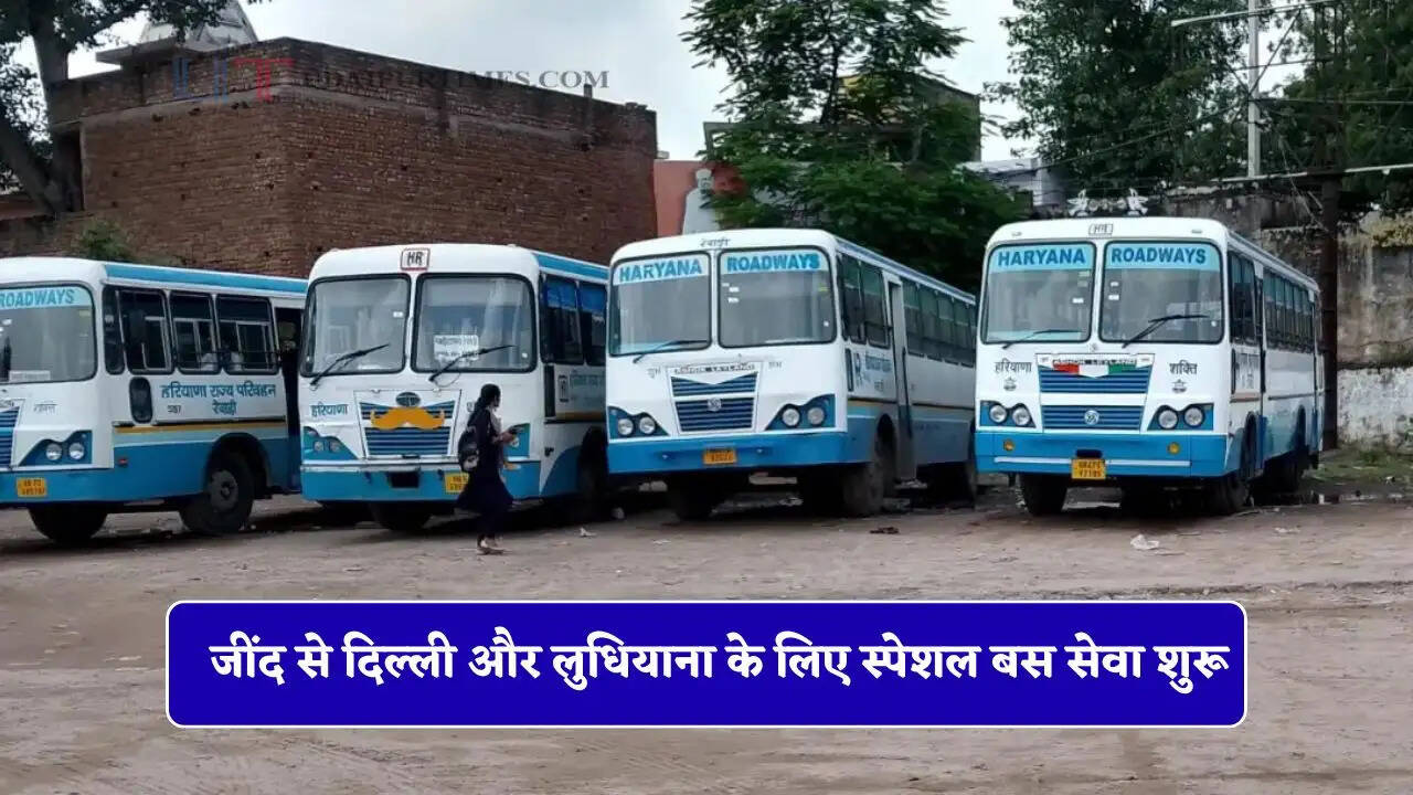 हरियाणा रोडवेज की जींद से दिल्ली और लुधियाना के लिए स्पेशल बस सेवा शुरू, देखें पूरा रूटमैप