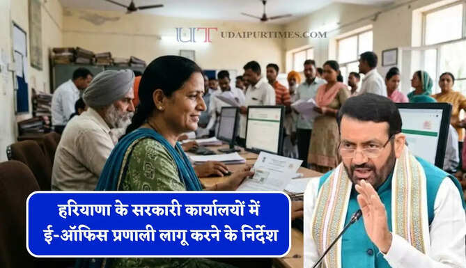 हरियाणा के सरकारी कार्यालयों में ई-ऑफिस प्रणाली लागू करने के निर्देश, जाने सरकार का नया प्लान ?
