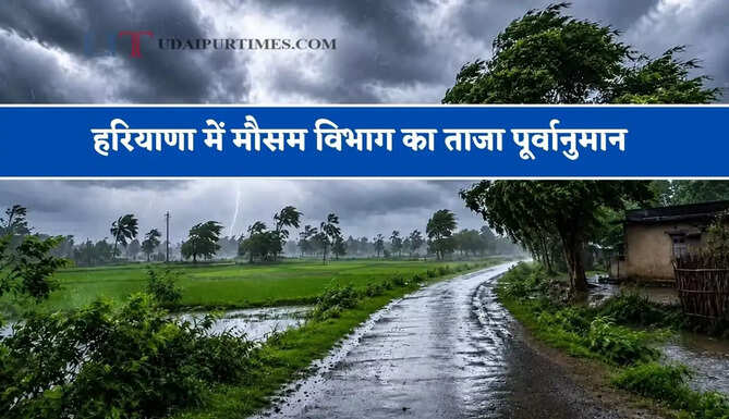 हरियाणा में अगले&nbsp;दो दिन कैसा रहेगा मौसम, जाने&nbsp;विभाग का ताजा पूर्वानुमान&nbsp;