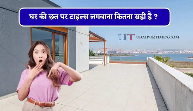 घर की छत पर टाइल्स लगवाना कितना सही है ? गर्मी और बारिश के मौसम में कितना मिलेगा फायदा&nbsp;
