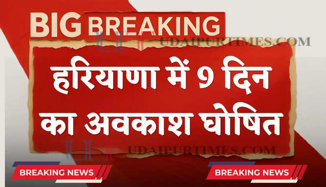 हरियाणा में 9 दिन का अवकाश घोषित, देखें कब-कब रहेंगी छुट्टियां ?