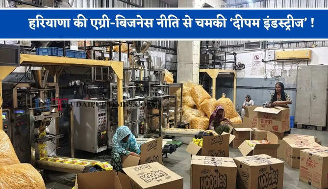 हरियाणा की एग्री-बिजनेस नीति से चमकी &lsquo;दीपम इंडस्ट्रीज&rsquo; ! छोटे से व्यवसाय से 50 करोड़ के टर्नओवर तक का सफर