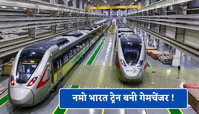 नमो भारत ट्रेन बनी गेमचेंजर ! लाखों यात्रियों का सफर हुआ आसान, भारी जाम से मिलेगा छुटकारा &nbsp;&nbsp;