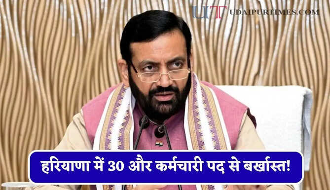 हरियाणा में 30 और कर्मचारी पद से बर्खास्त! 8 सस्पेंड, अब तक 700 की गई नौकरी&nbsp;
