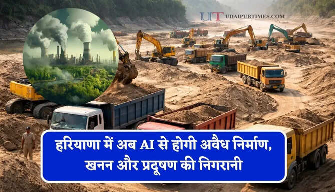 हरियाणा में अब AI से होगी अवैध निर्माण, खनन और प्रदूषण की निगरानी, जाने सरकार का नया प्लान ?