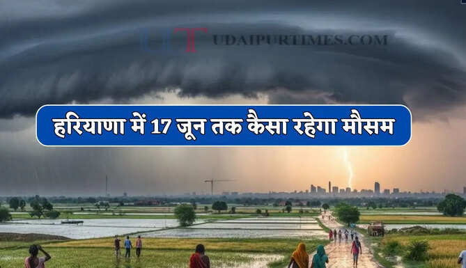 हरियाणा के कई जिलों होगी बरसात ! देखें 17 जून तक कैसा रहेगा मौसम ?